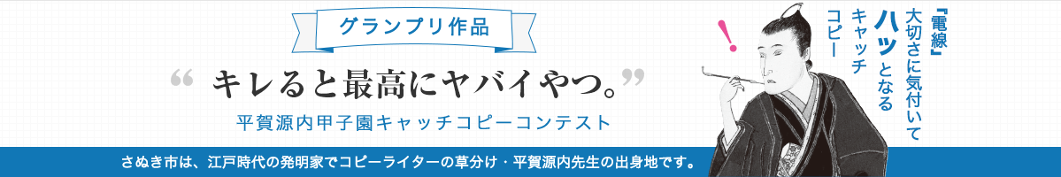 平賀源内甲子園キャッチコピーコンテスト　グランプリ作品