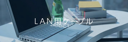 LAN用ケーブル