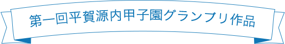 第一回平賀源内甲子園グランプリ作品