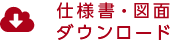 仕様書・図面ダウンロード