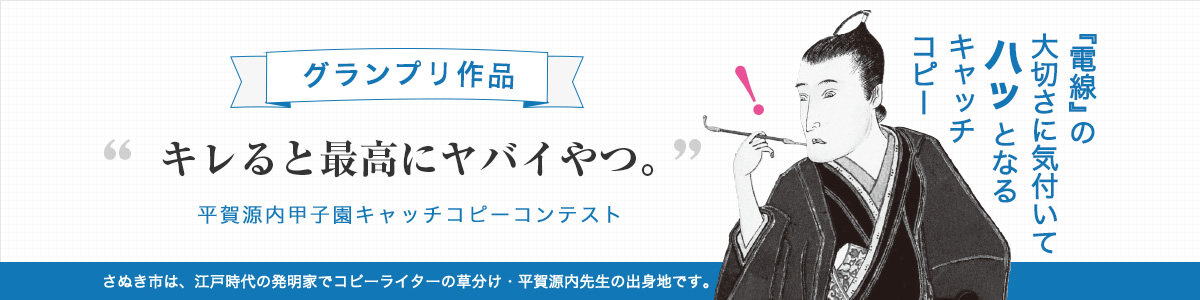 平賀源内甲子園キャッチコピーコンテスト