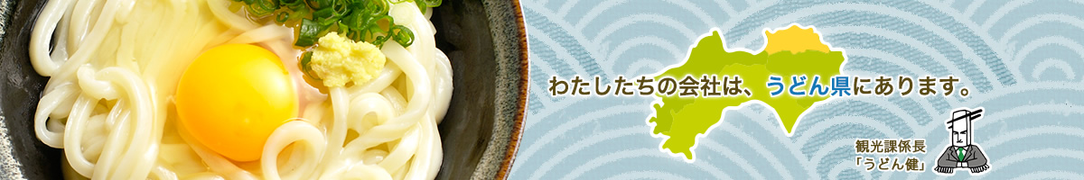 わたしたちの会社は、うどん県にあります。