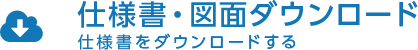 仕様書・図面ダウンロード